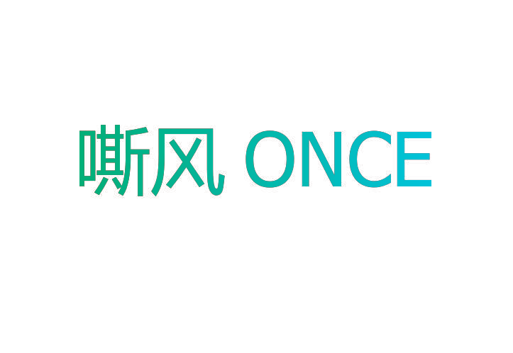 嘶风  ONCE