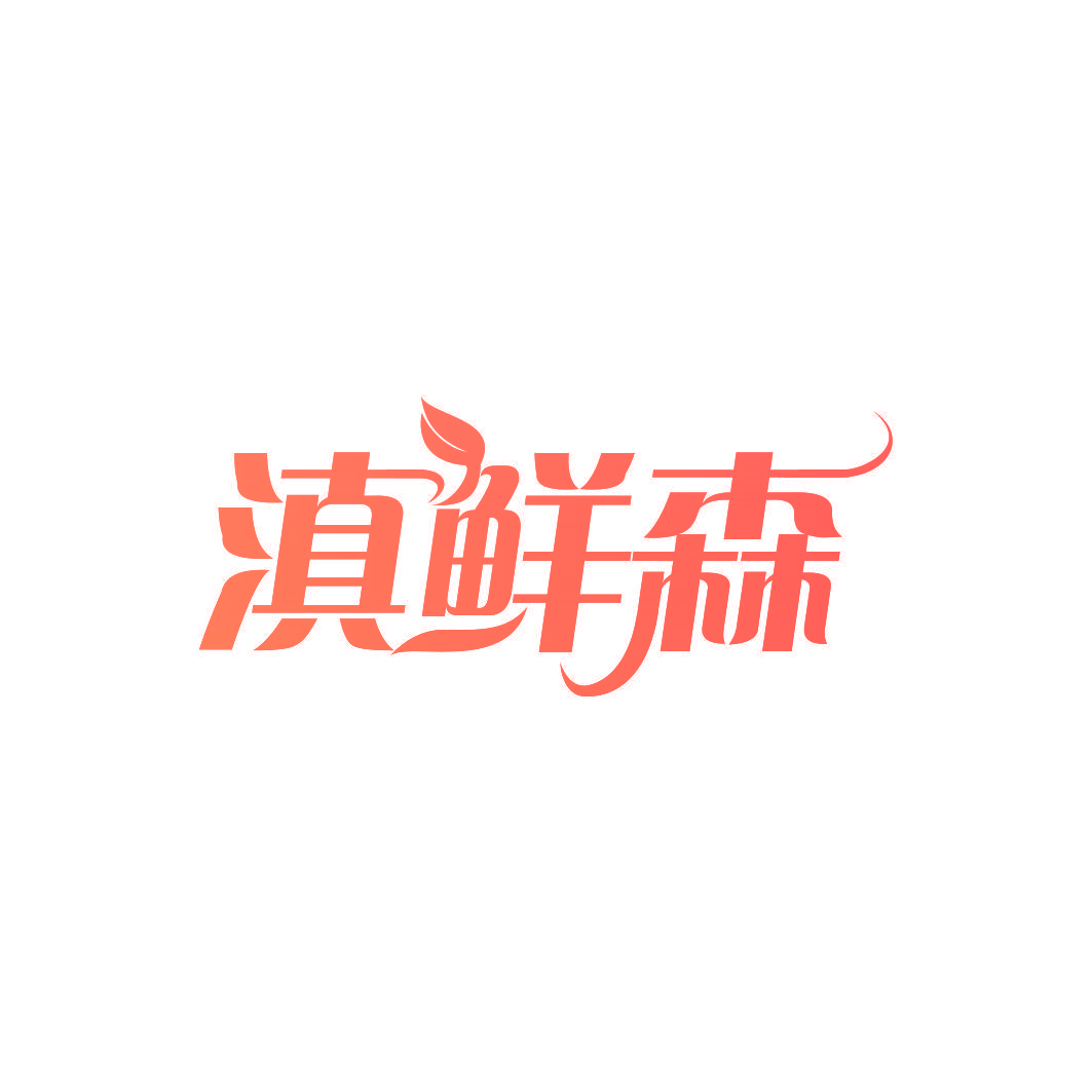 滇鲜森