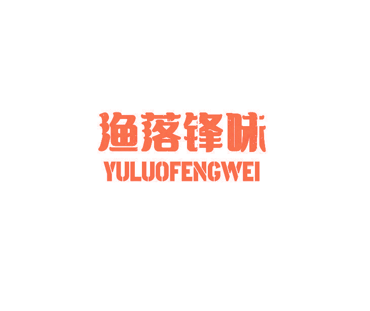 渔落锋味