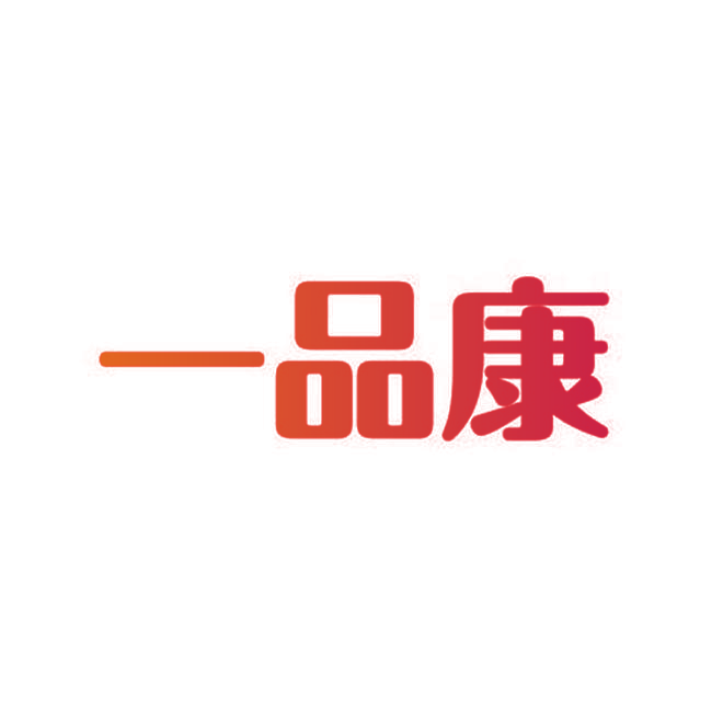 一品康