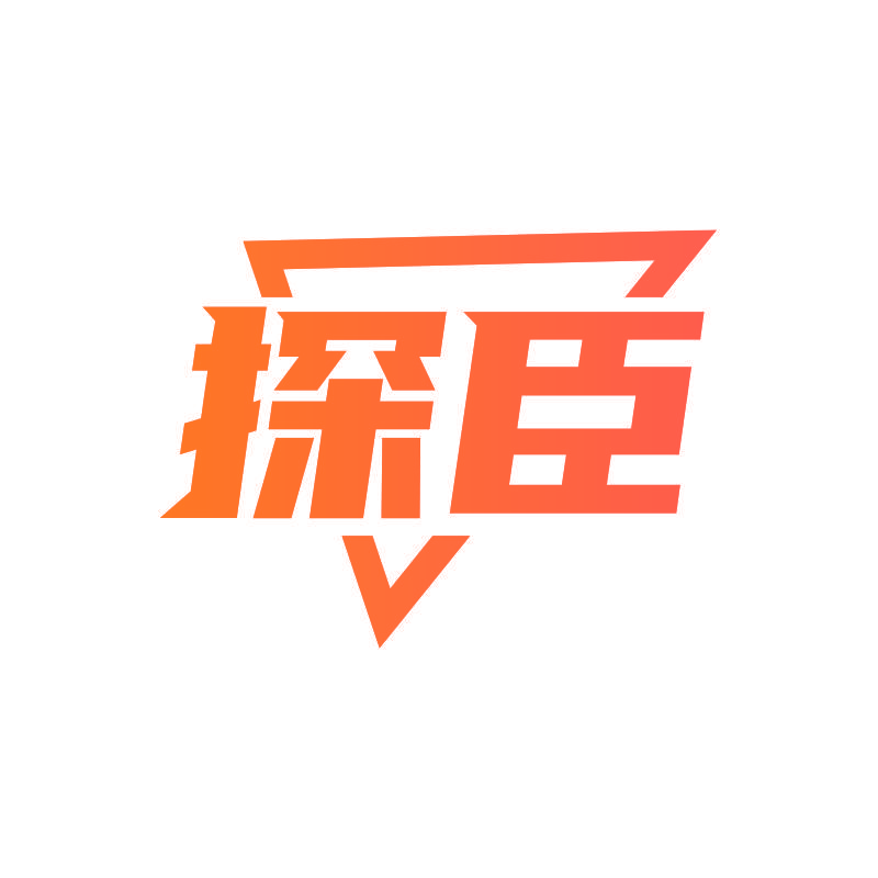 探臣