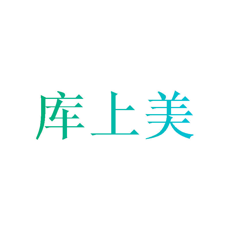 库上美
