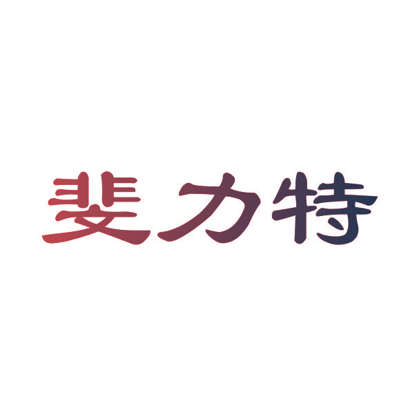 斐力特