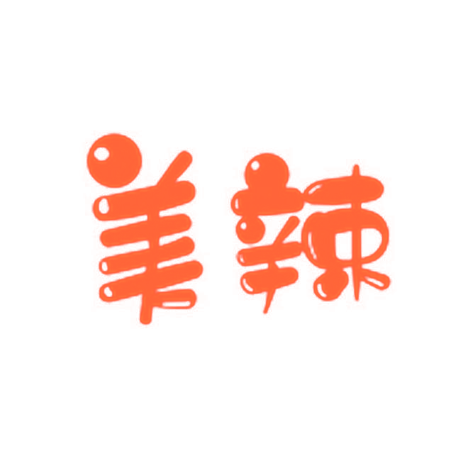 美辣