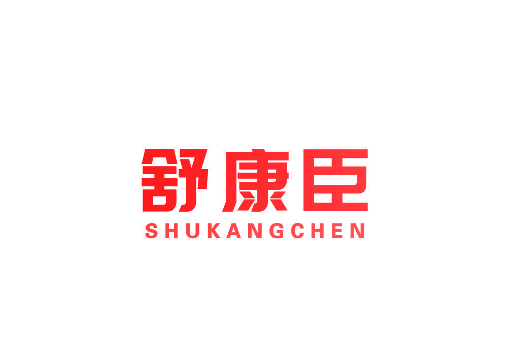 舒康臣