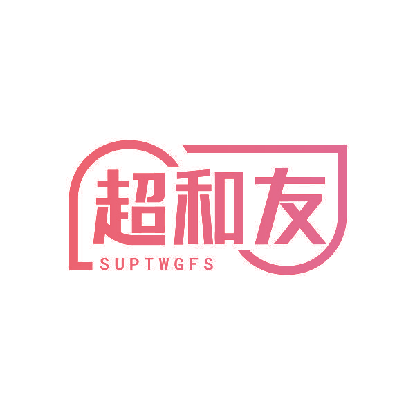 超和友 SUPTWGFS