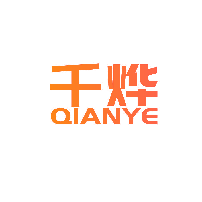 千烨