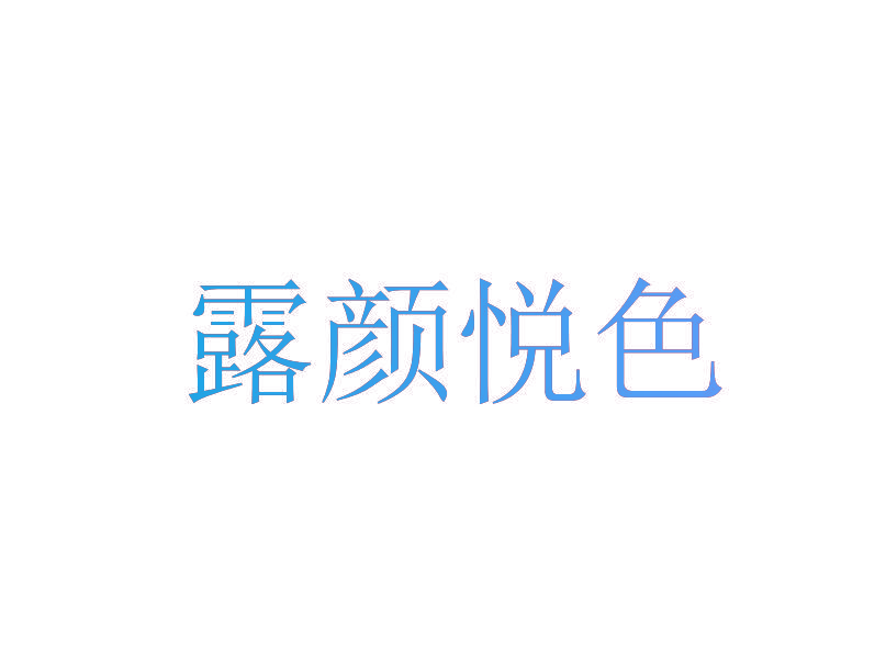 露颜悦色