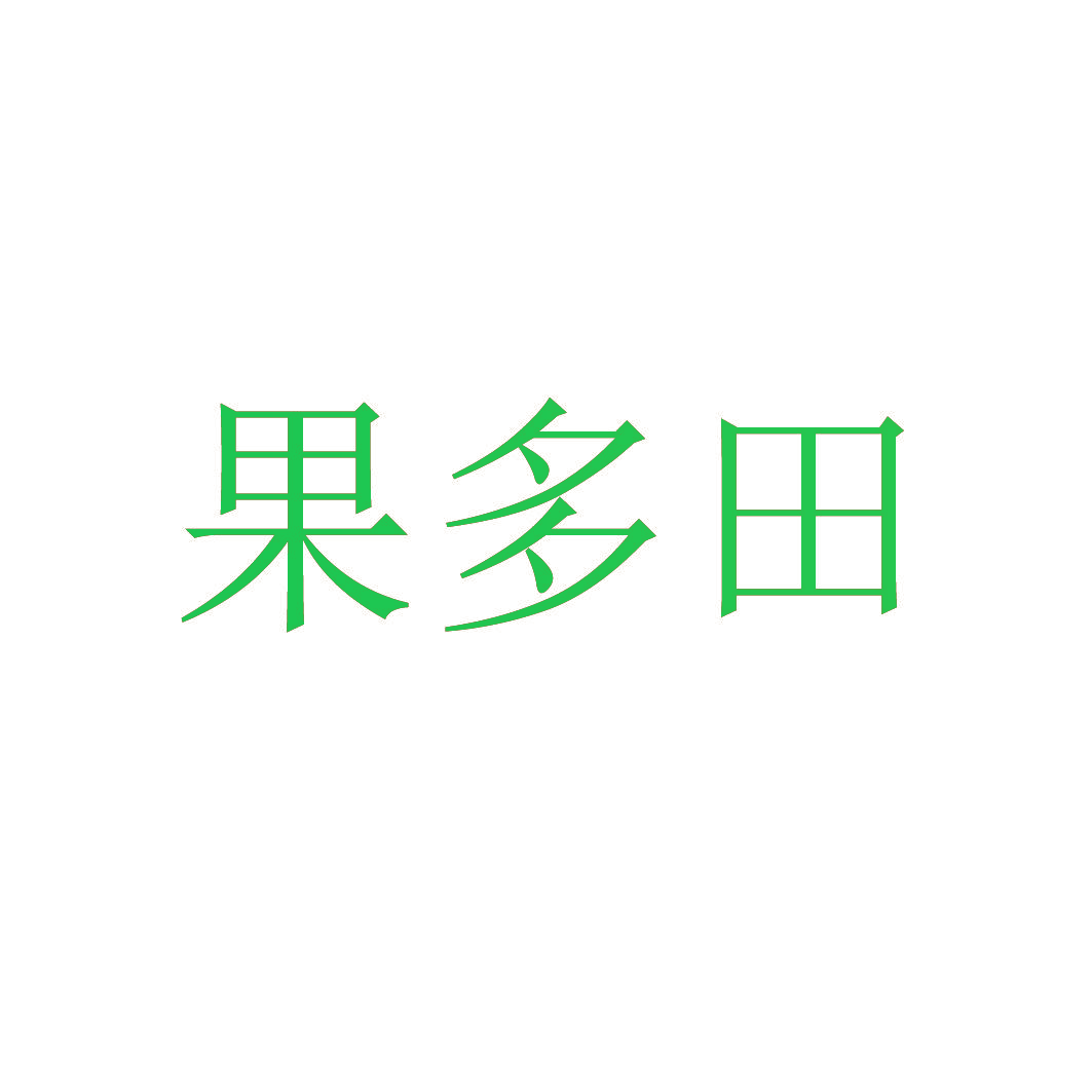 果多田