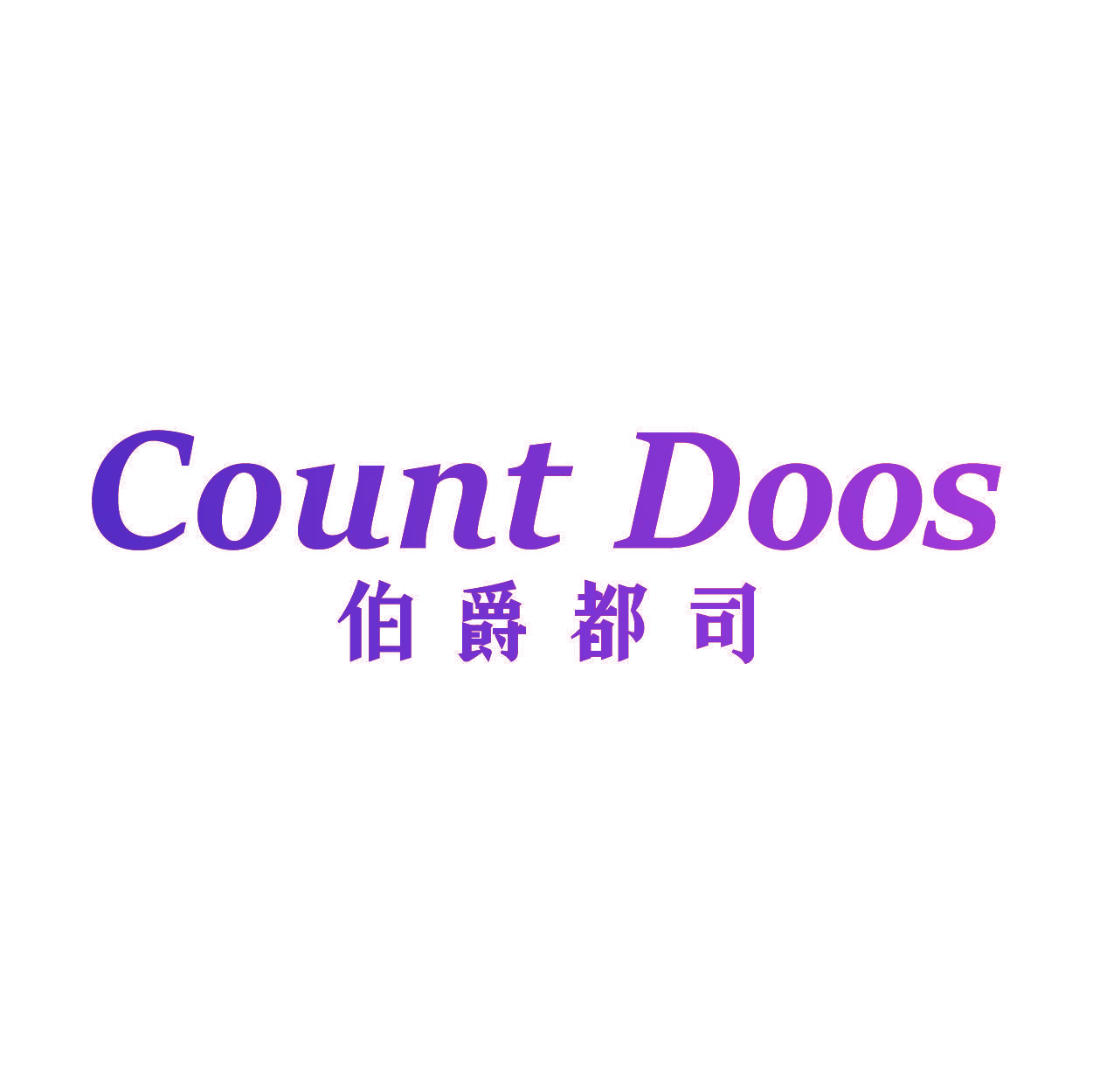COUNT DOOS 伯爵都司