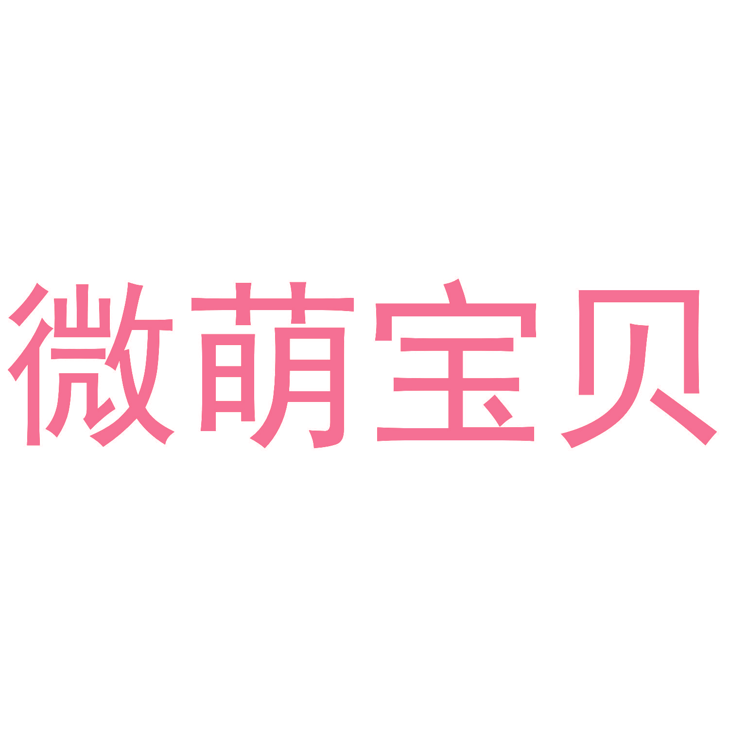 微萌宝贝