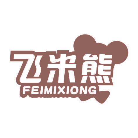 飞米熊FEIMIXIONG