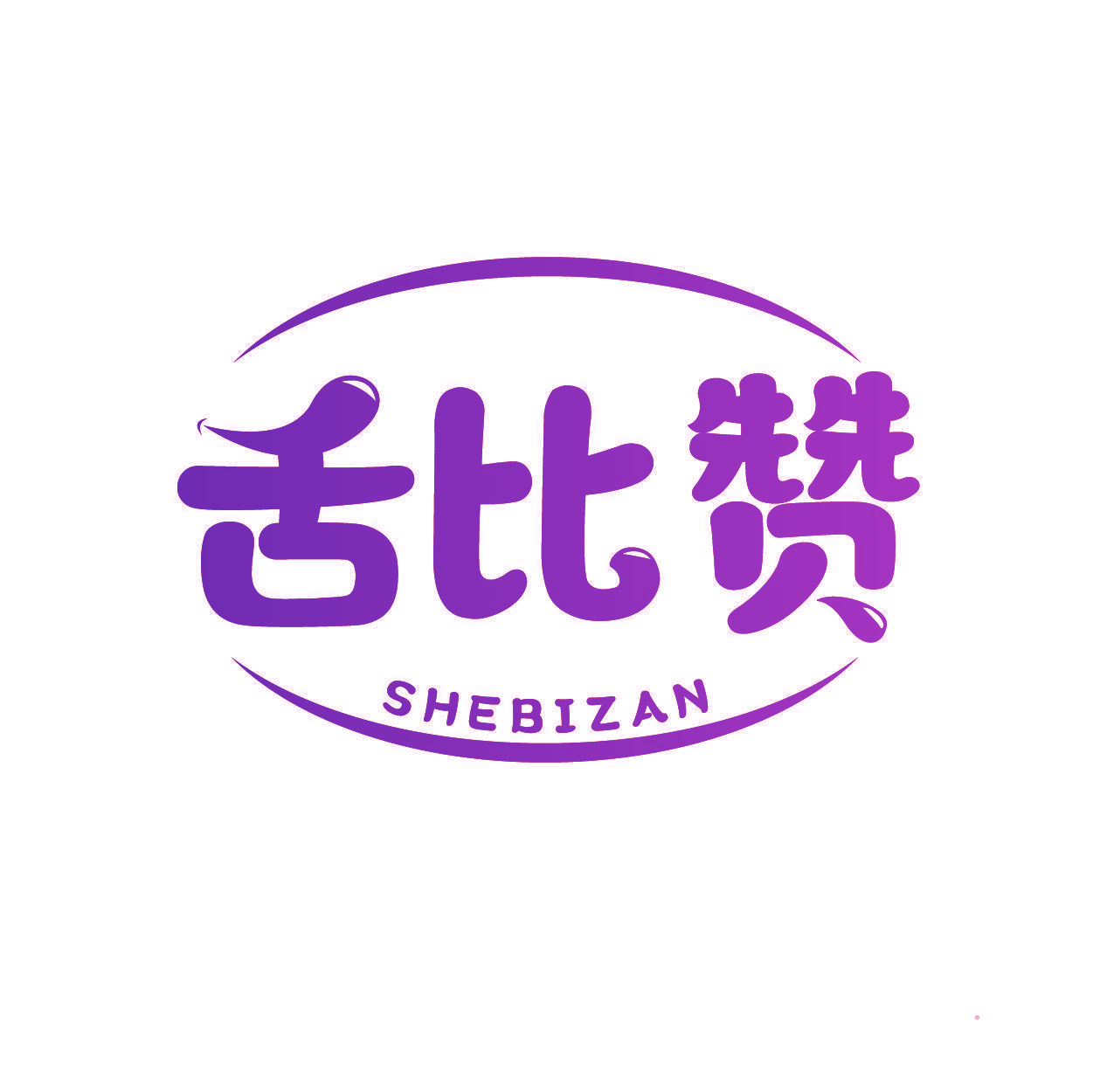 舌比赞