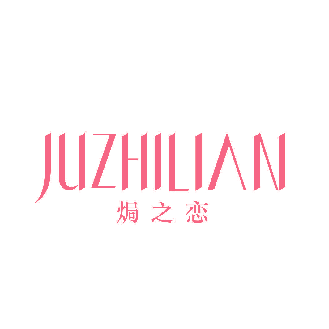 焗之恋