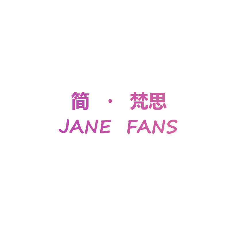简·梵思 JANE FANS