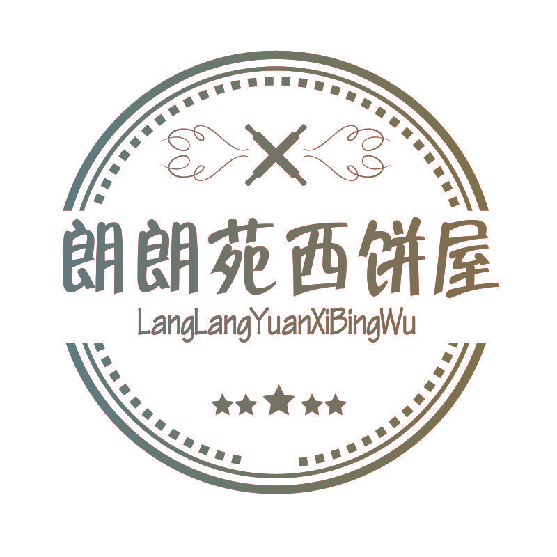 朗朗苑西饼屋