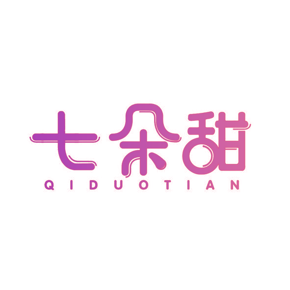 七朵甜