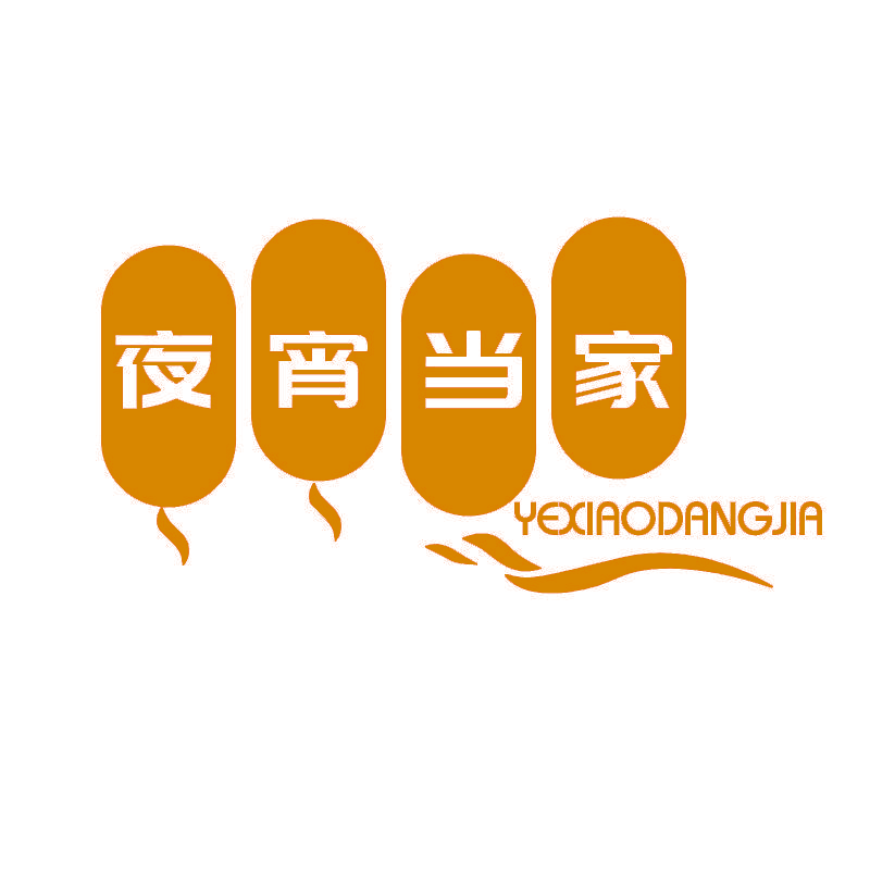 夜宵当家