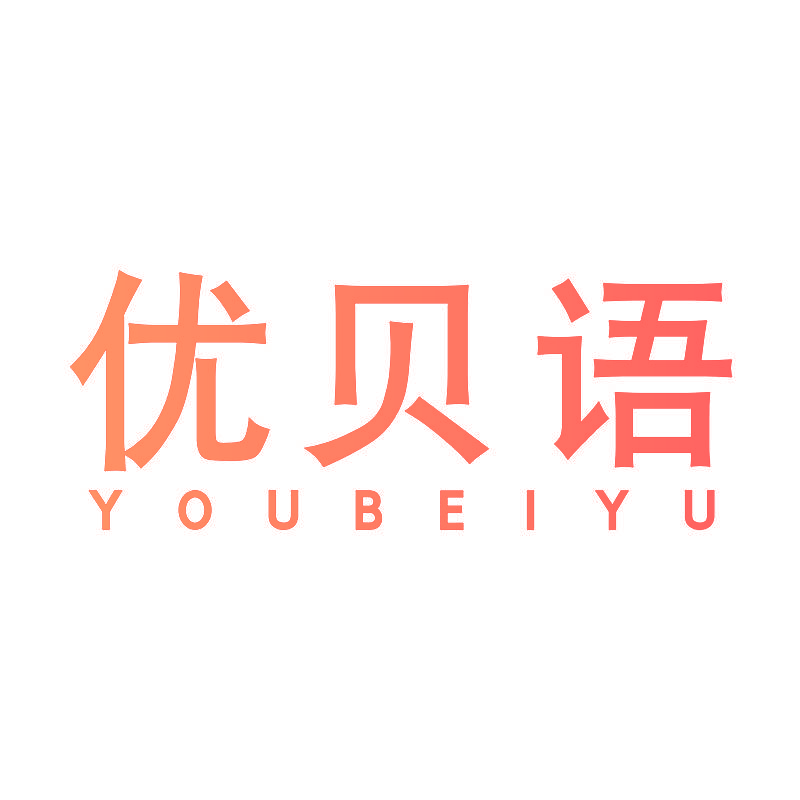 优贝语