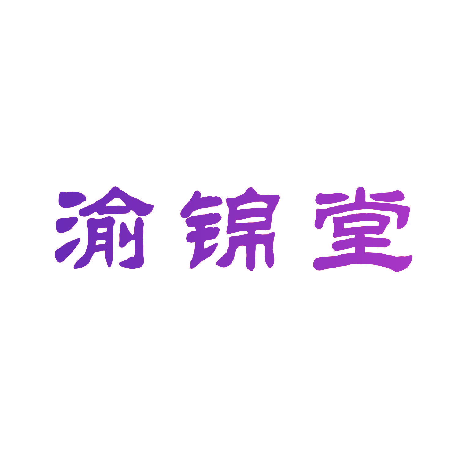 渝锦堂