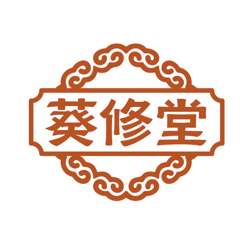 葵修堂