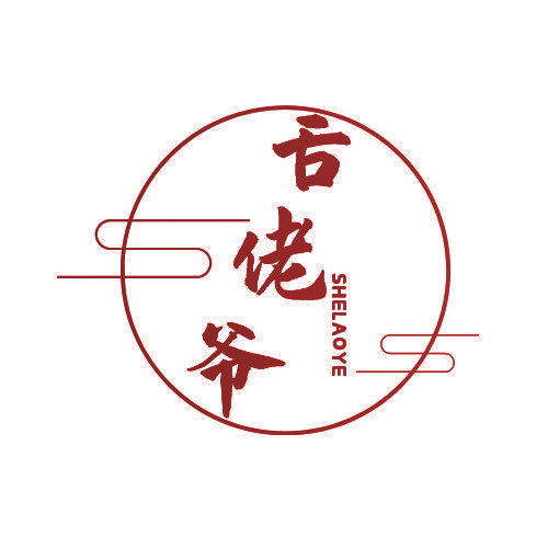 舌佬爷