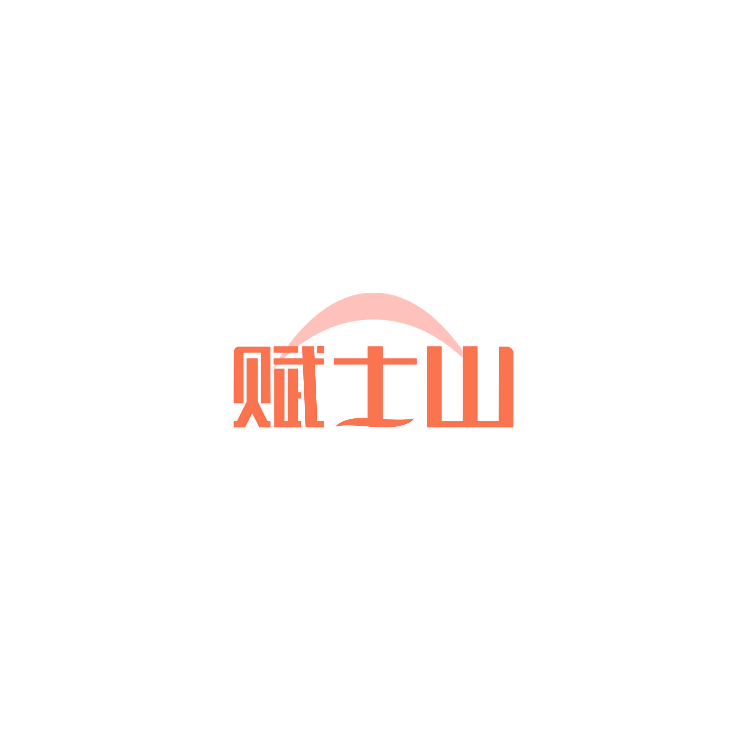 赋士山