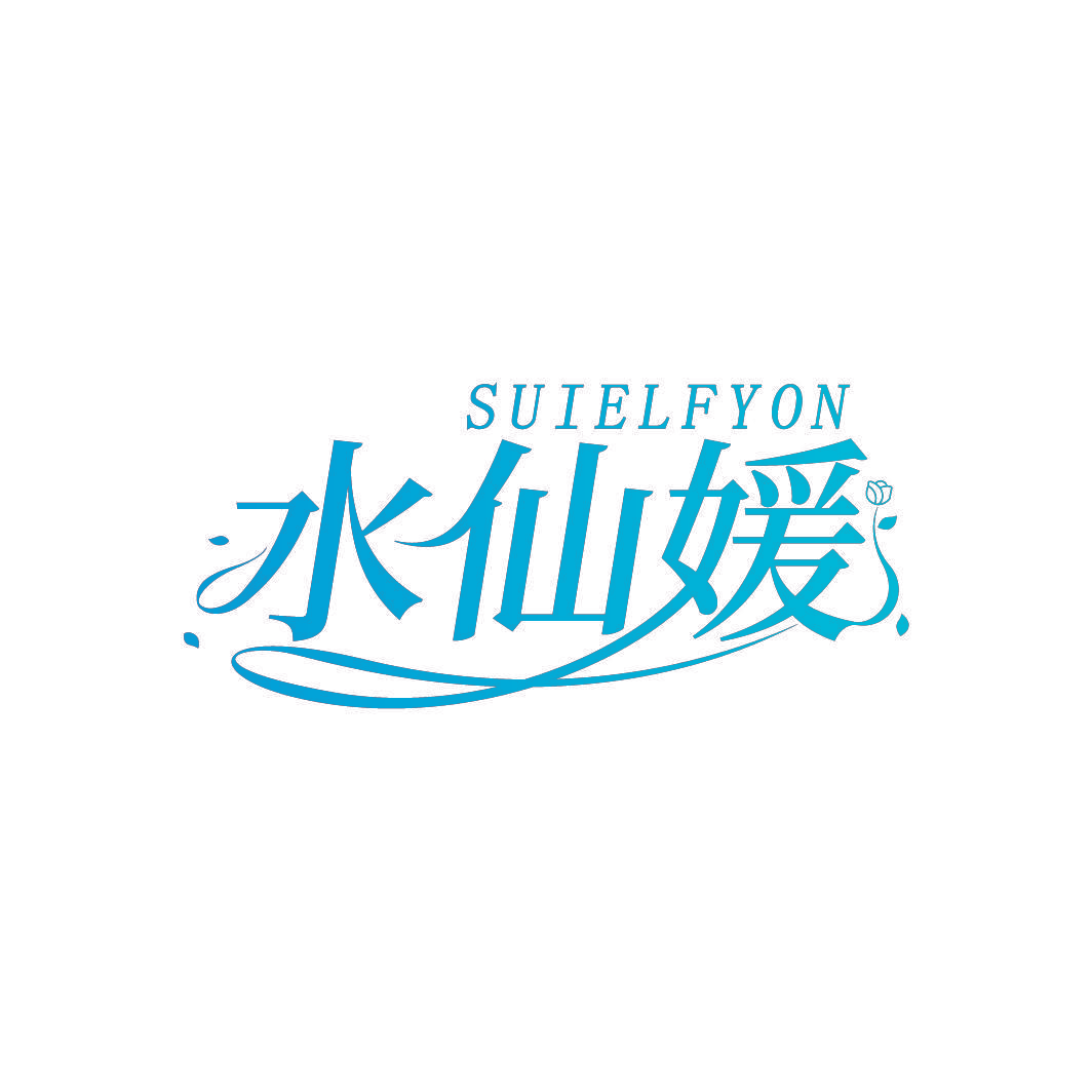 水仙媛 SUIELFYON