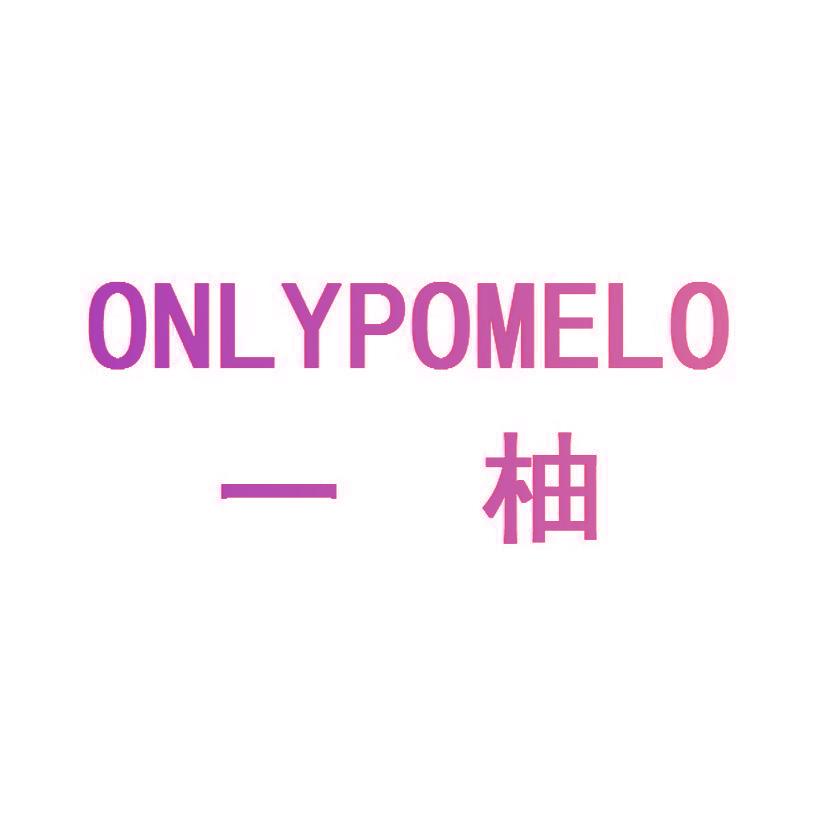 一柚 ONL YPOMELO