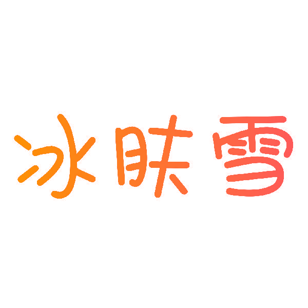 冰肤雪
