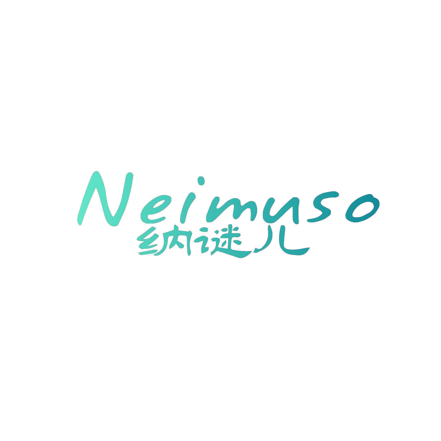 纳谜儿 NEIMUSO