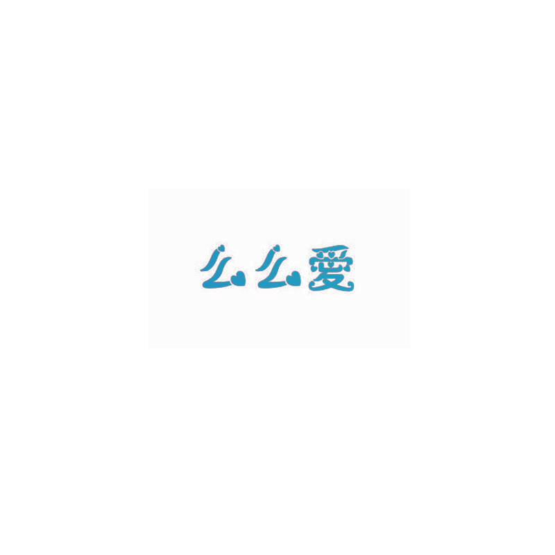 么么爱
