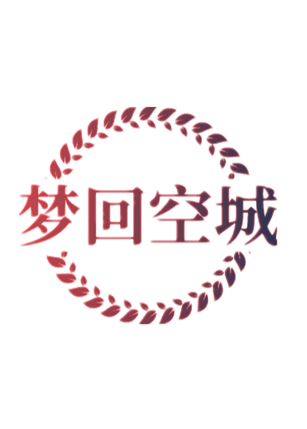 梦回空城
