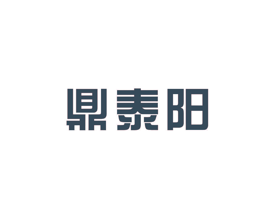 鼎泰阳