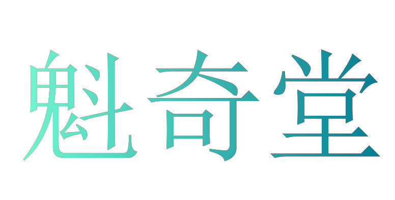 魁奇堂