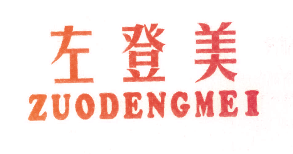 左登美