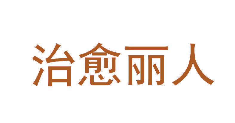 治愈丽人