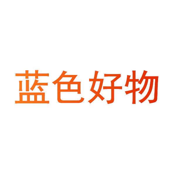 蓝色好物