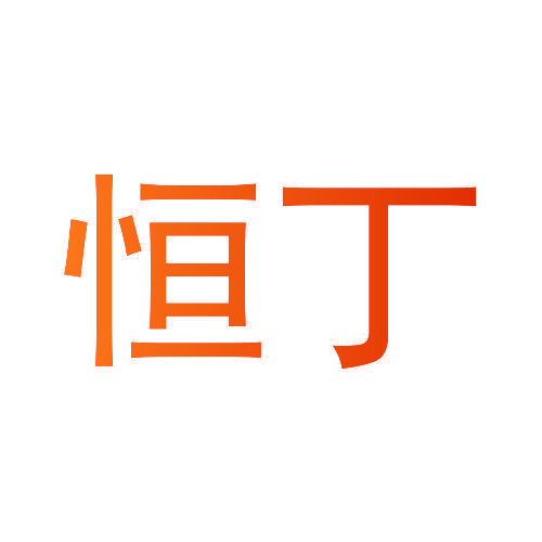 恒丁