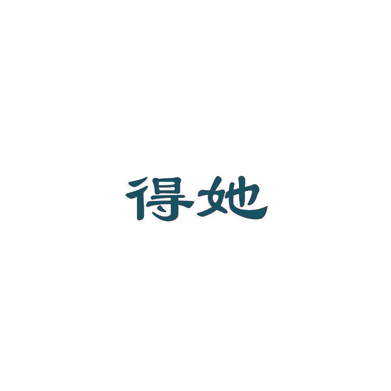 得她