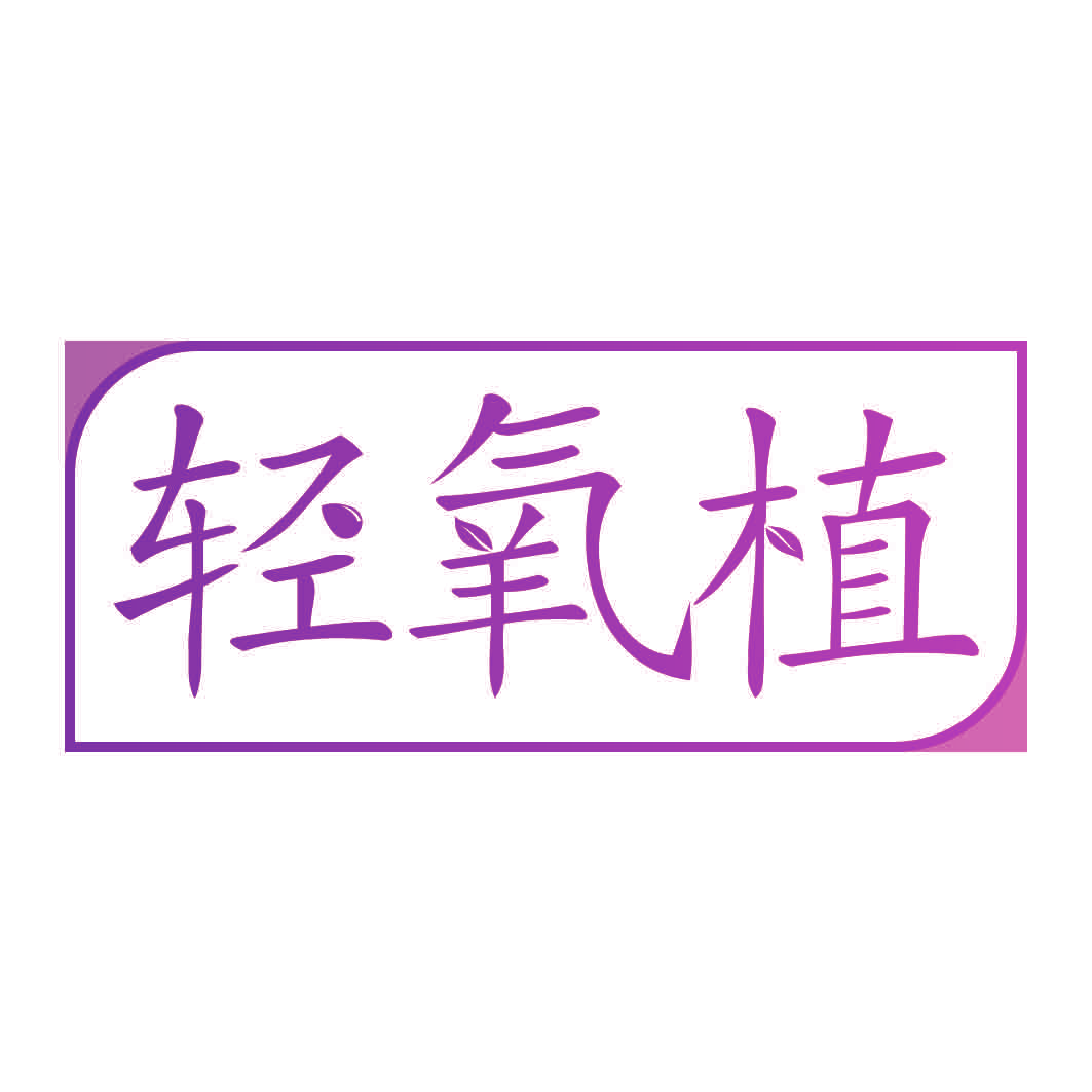 轻氧植