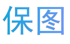 保图