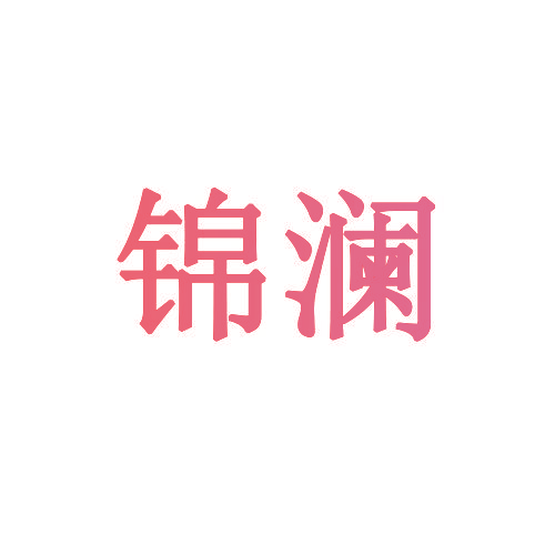 锦澜