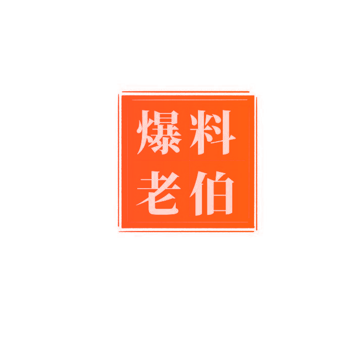 爆料老伯