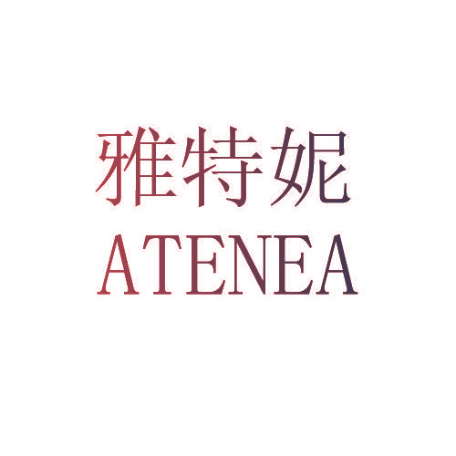 雅特妮 ATENEA