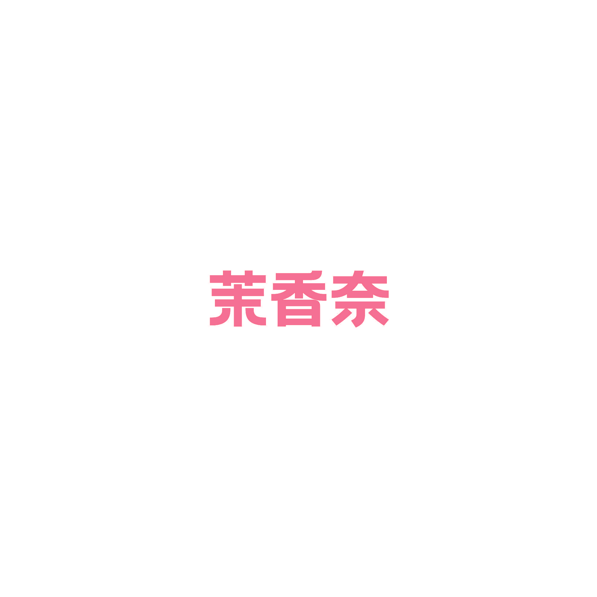 茉香奈