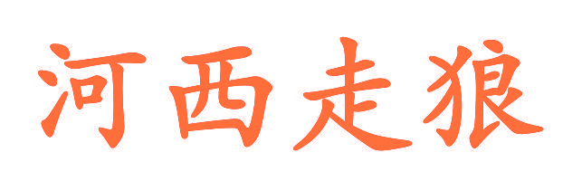 河西走狼