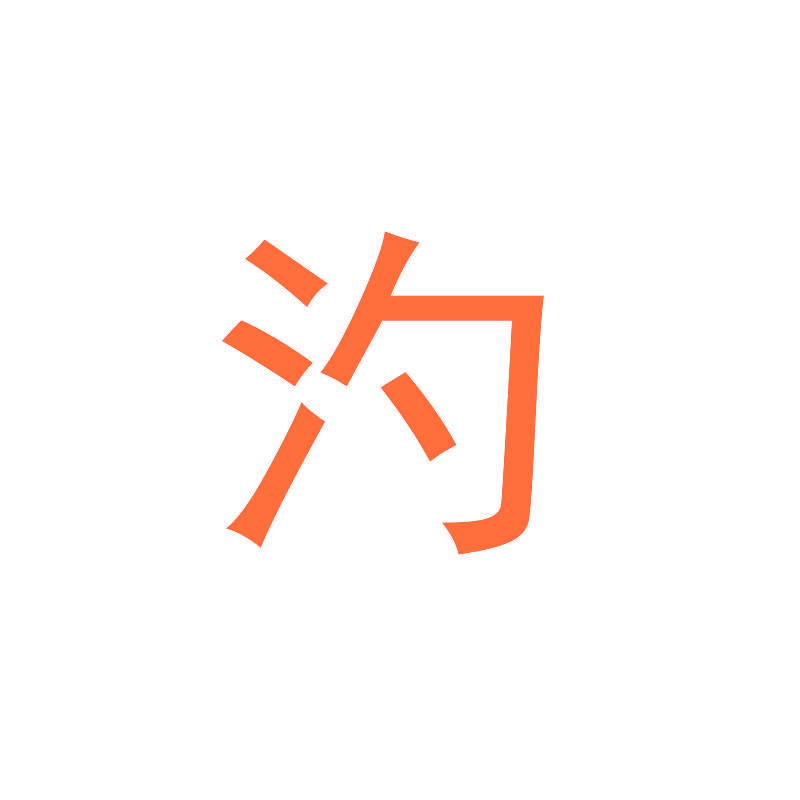 汋