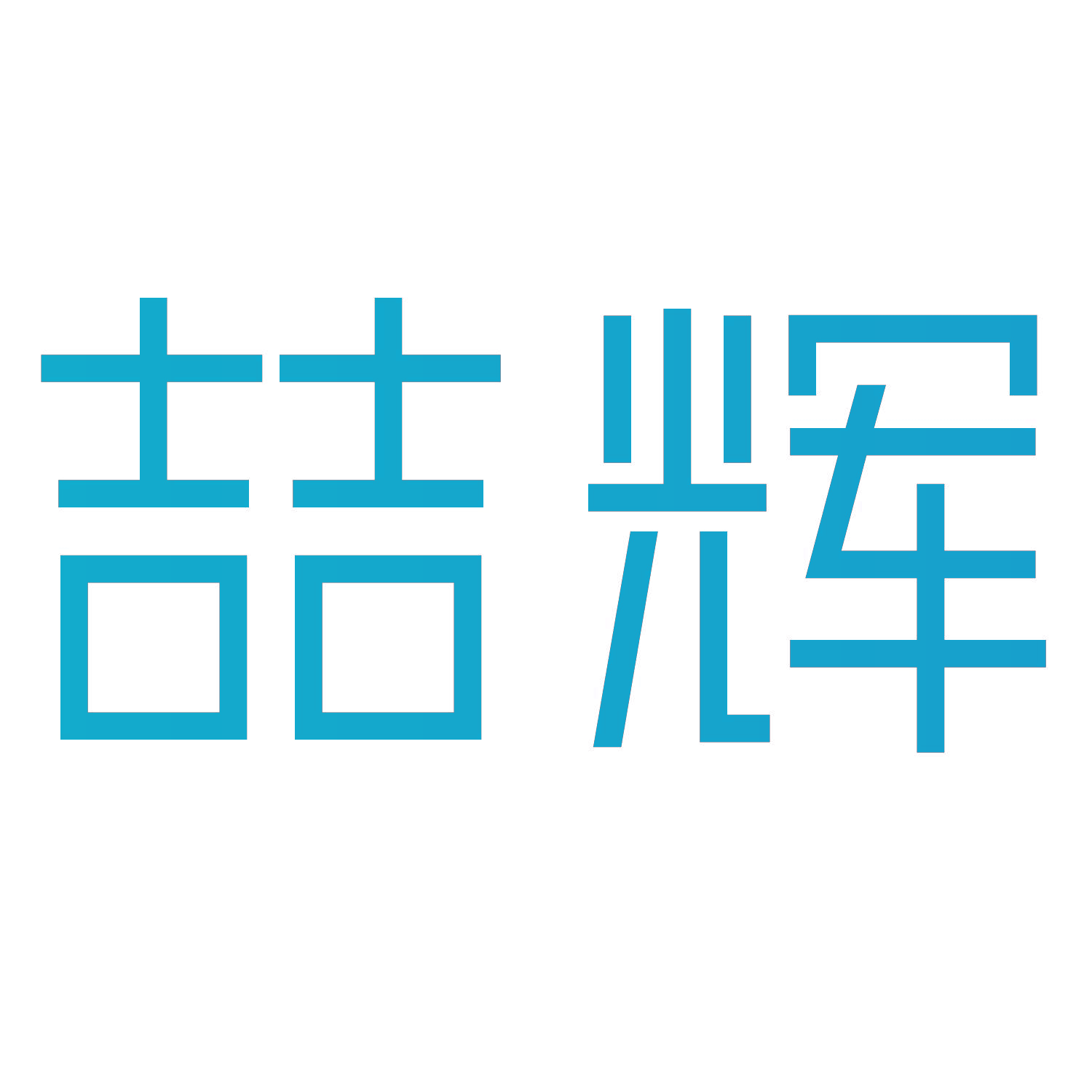 喆辉