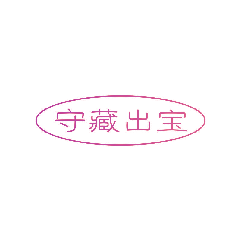 守藏出宝